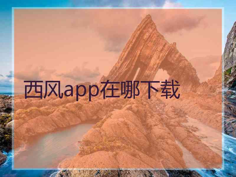 西风app在哪下载