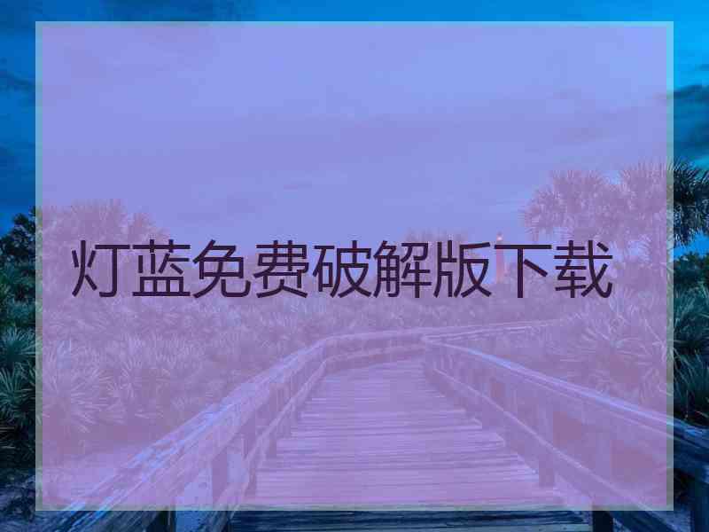 灯蓝免费破解版下载