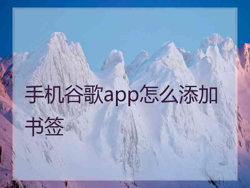 手机谷歌app怎么添加书签