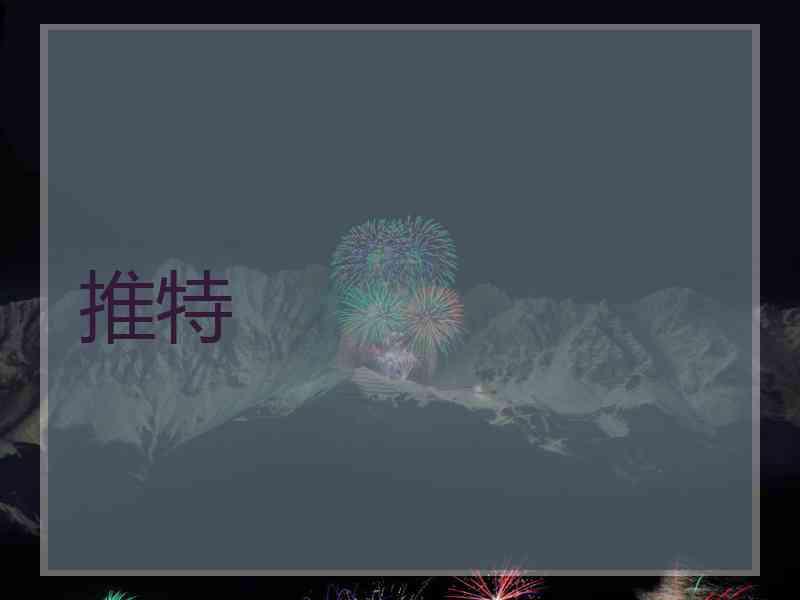 推特