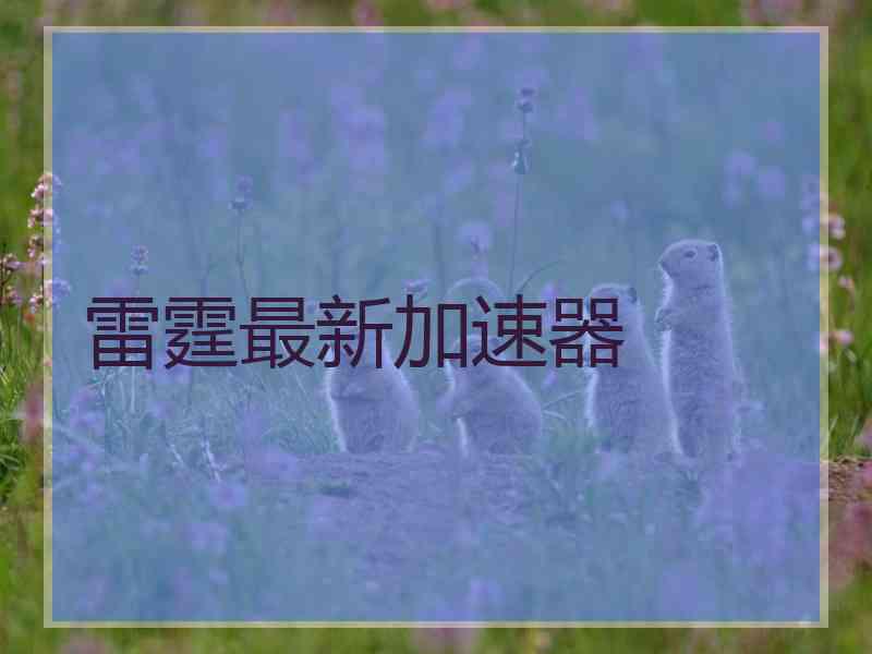 雷霆最新加速器