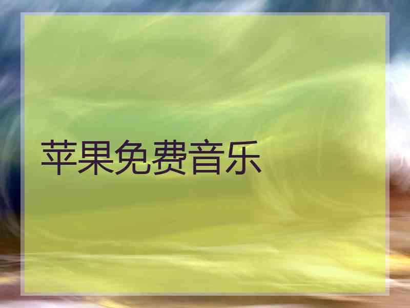 苹果免费音乐