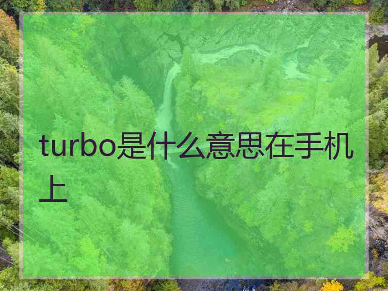 turbo是什么意思在手机上
