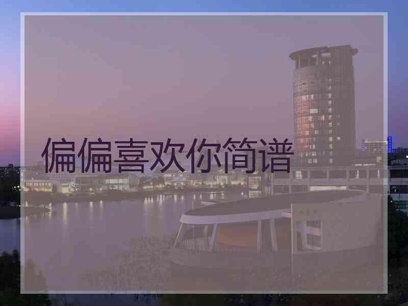 偏偏喜欢你简谱