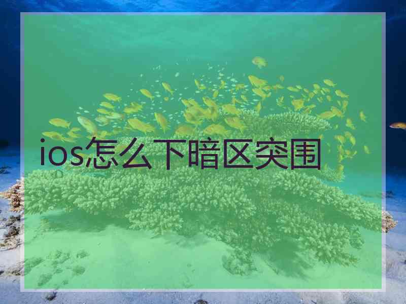 ios怎么下暗区突围