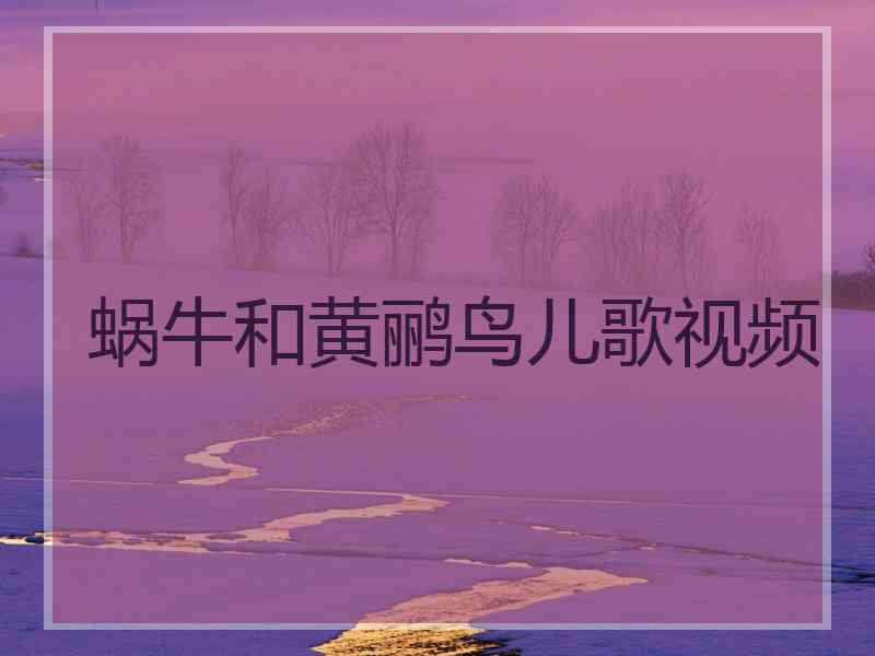 蜗牛和黄鹂鸟儿歌视频