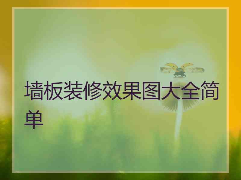 墙板装修效果图大全简单