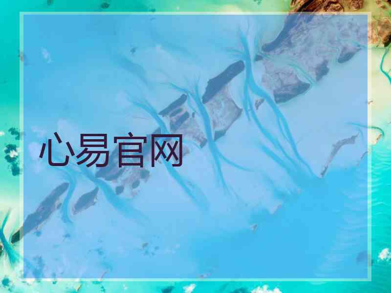心易官网