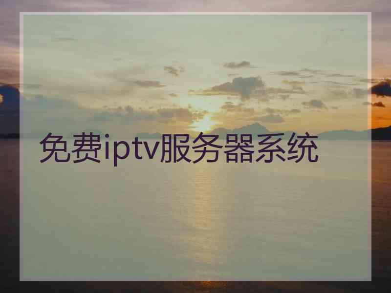 免费iptv服务器系统