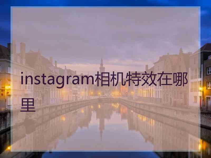 instagram相机特效在哪里