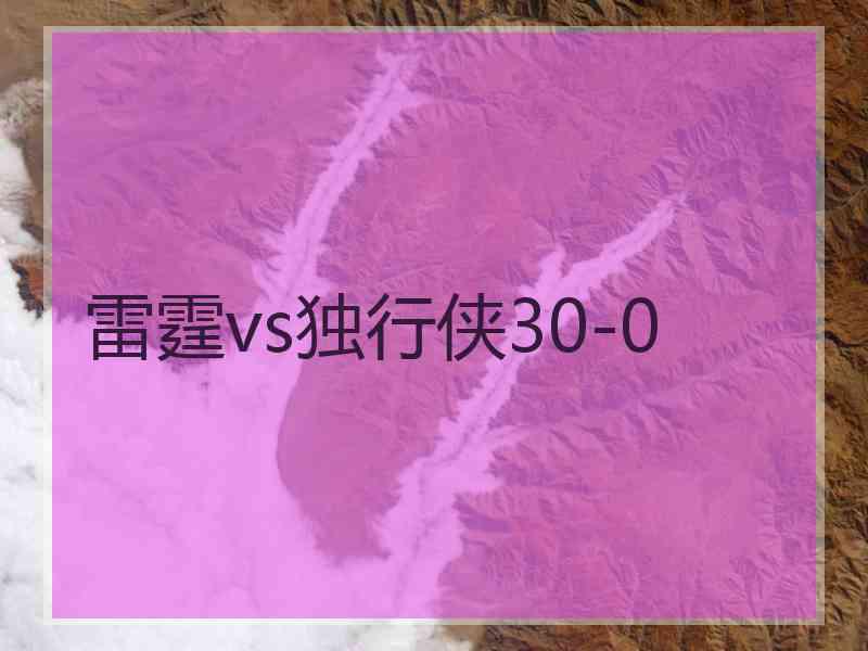 雷霆vs独行侠30-0