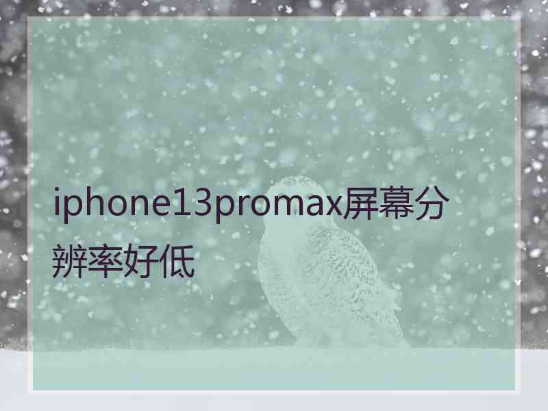 iphone13promax屏幕分辨率好低