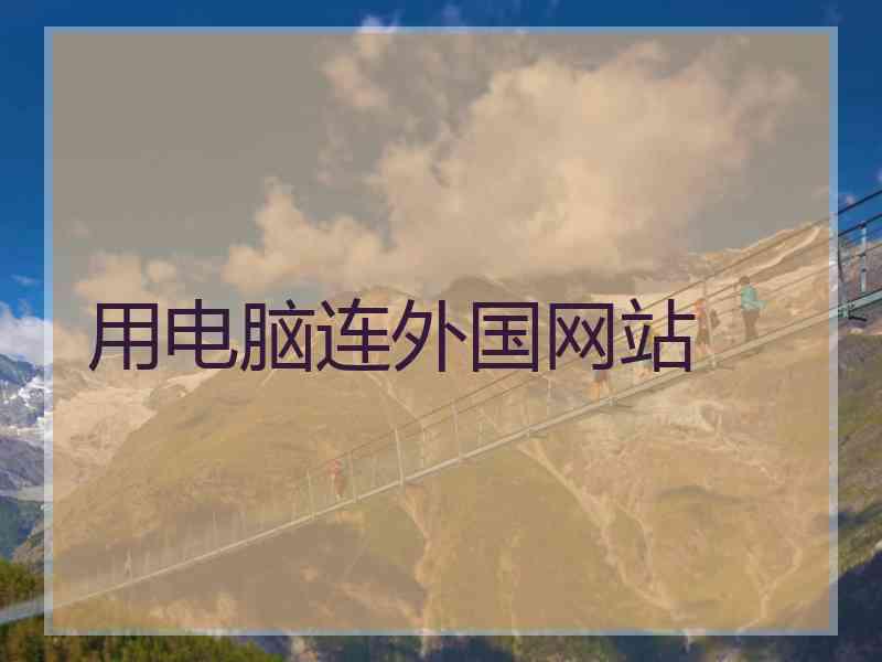 用电脑连外国网站