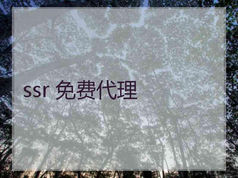 ssr 免费代理