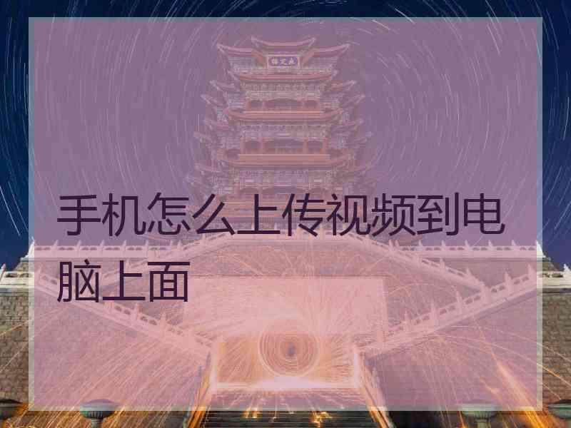 手机怎么上传视频到电脑上面
