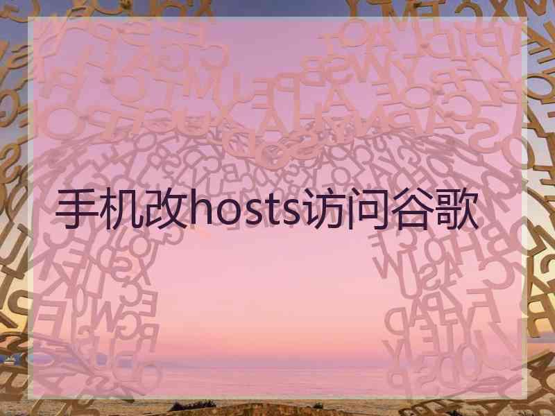 手机改hosts访问谷歌