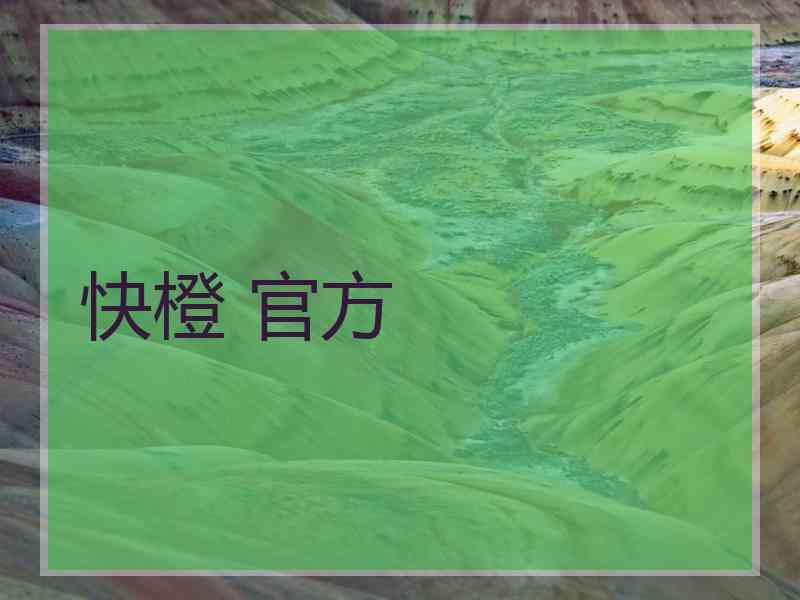 快橙 官方