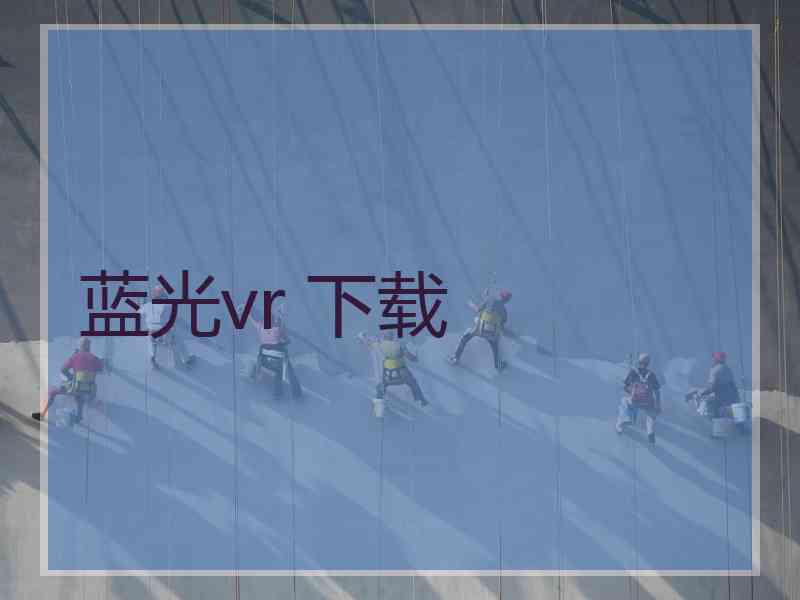 蓝光vr 下载