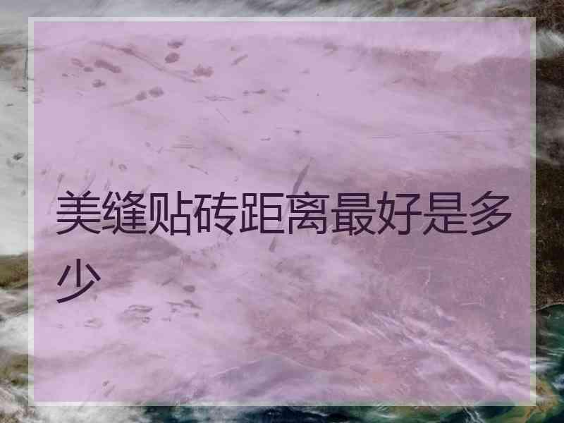美缝贴砖距离最好是多少