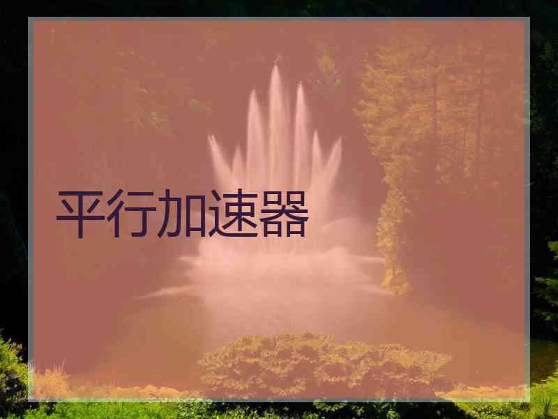 平行加速器
