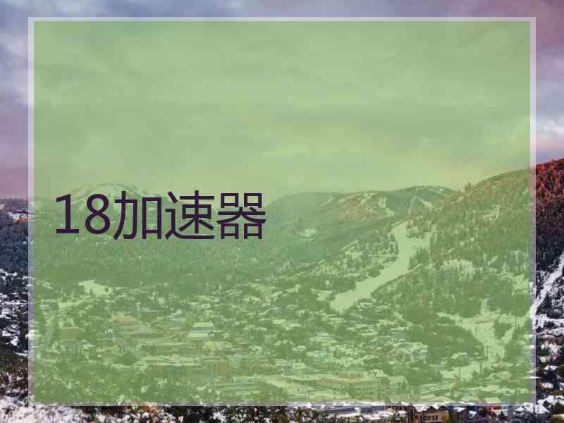 18加速器