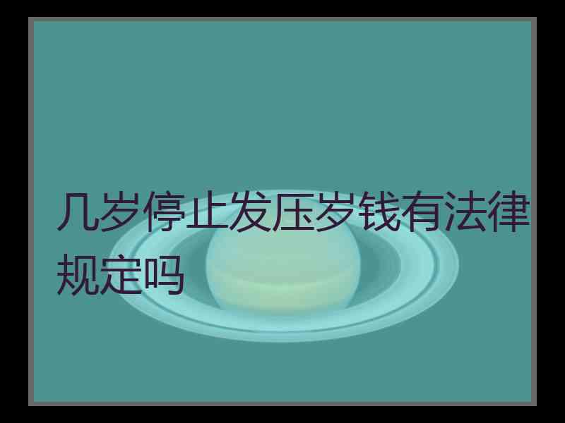 几岁停止发压岁钱有法律规定吗