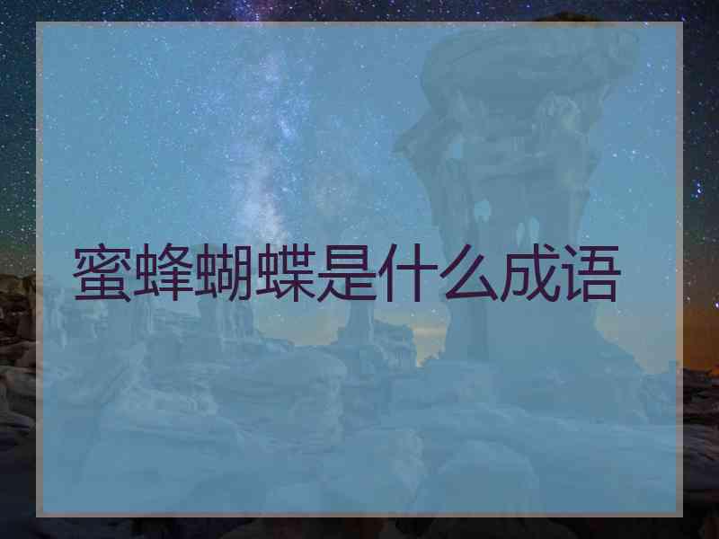蜜蜂蝴蝶是什么成语