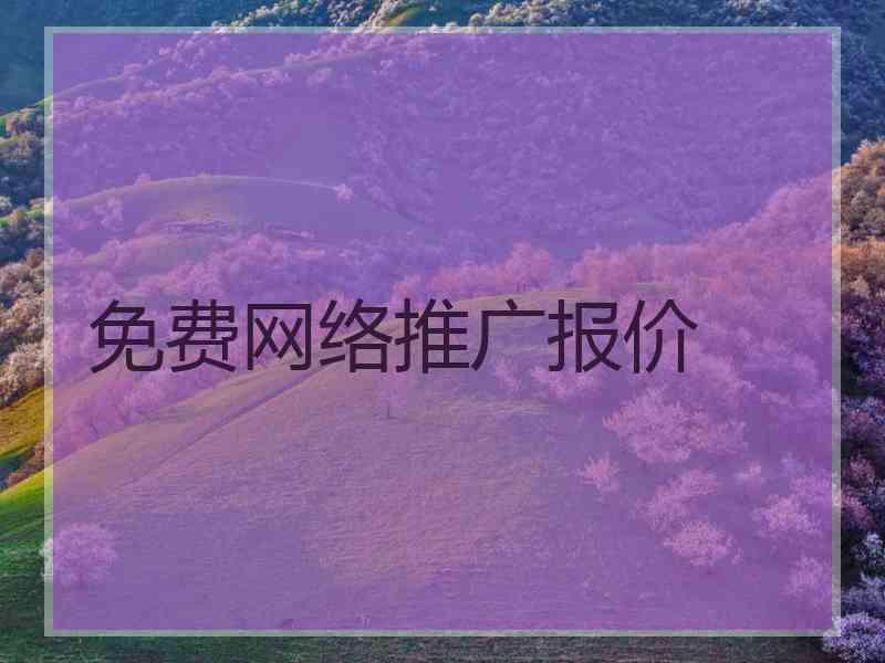免费网络推广报价