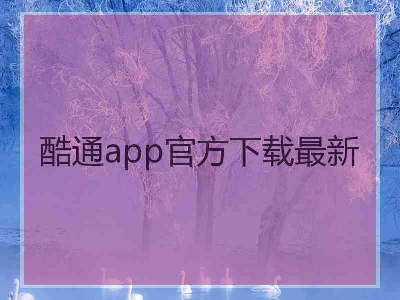 酷通app官方下载最新