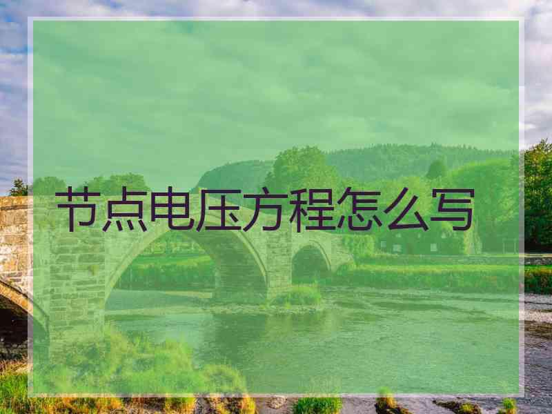 节点电压方程怎么写