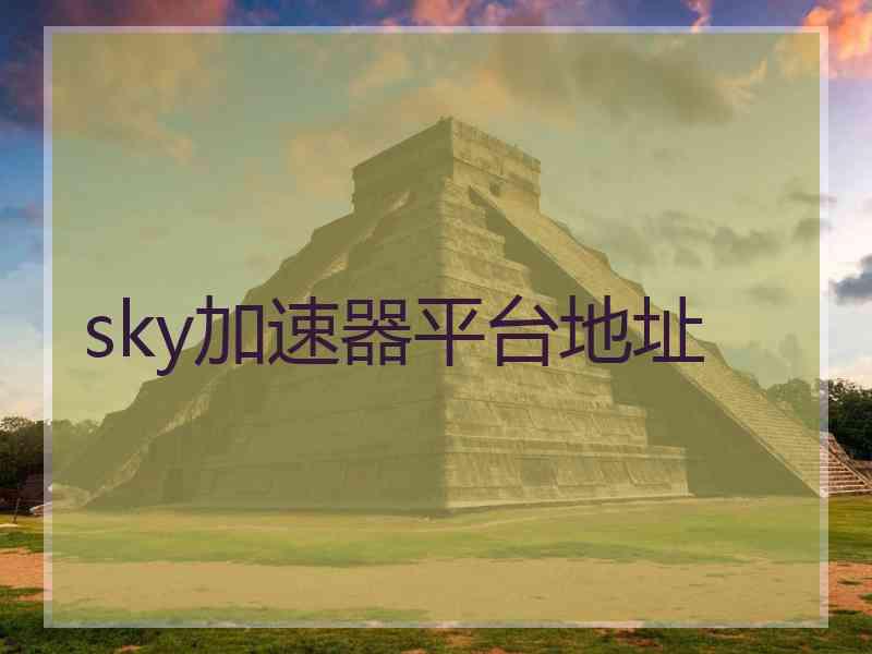 sky加速器平台地址