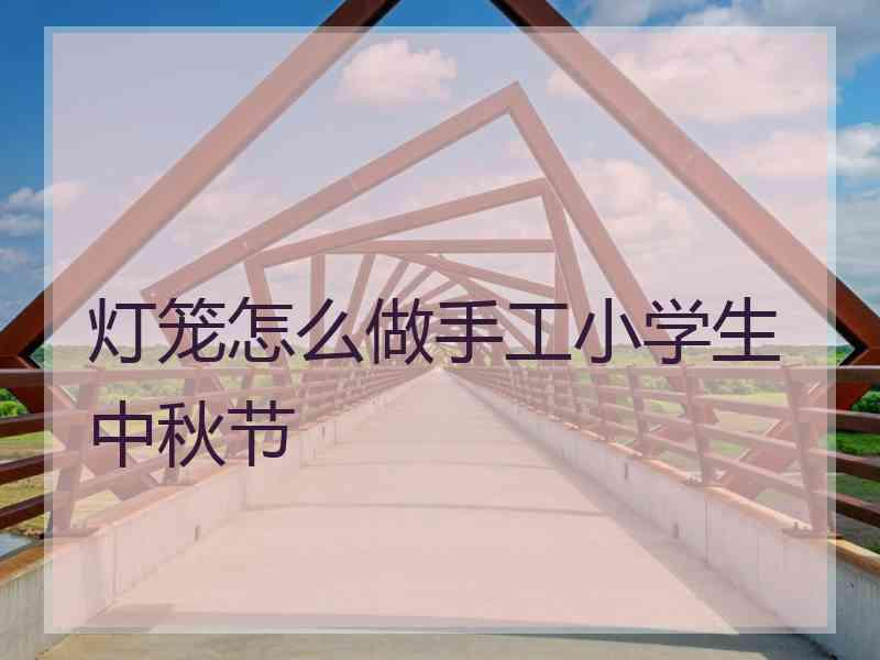 灯笼怎么做手工小学生中秋节