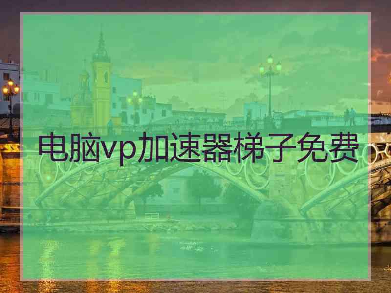 电脑vp加速器梯子免费