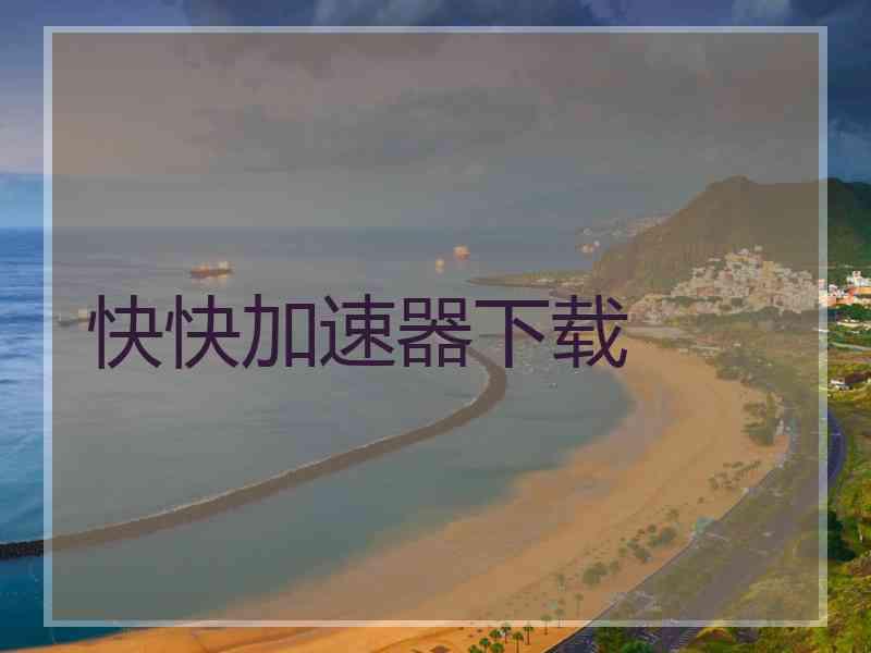 快快加速器下载