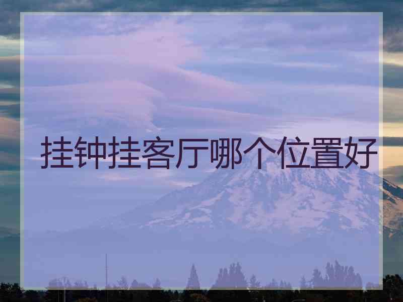 挂钟挂客厅哪个位置好