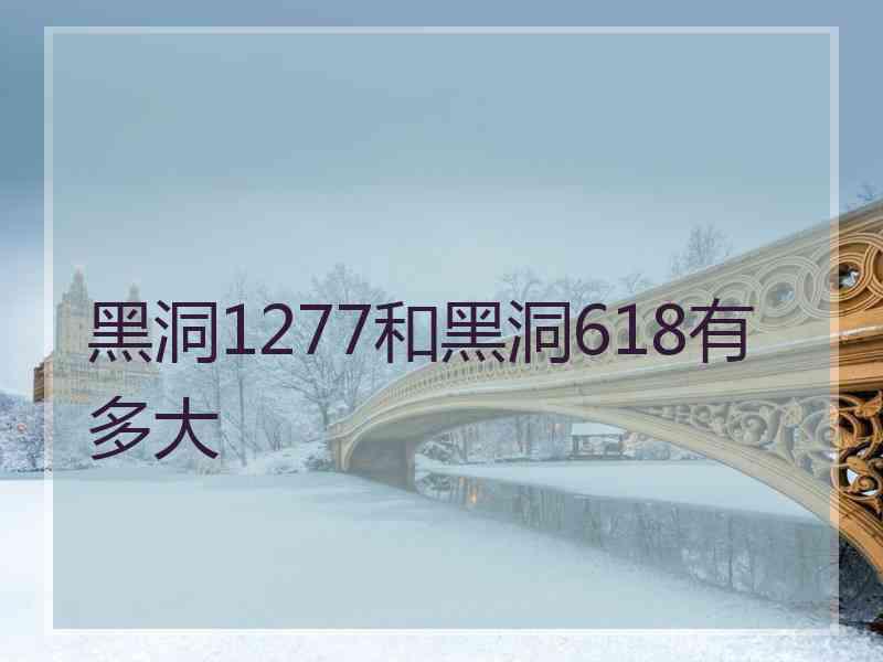 黑洞1277和黑洞618有多大