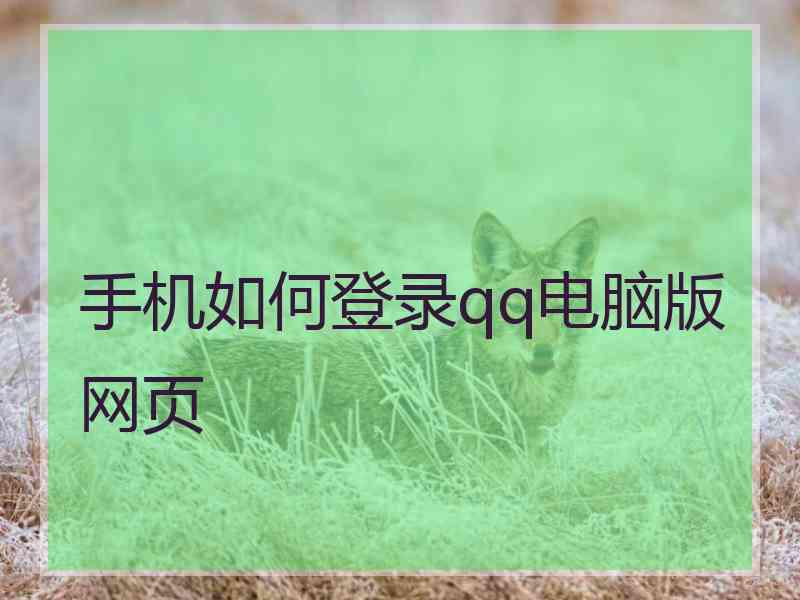 手机如何登录qq电脑版网页