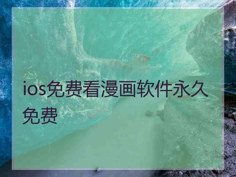 ios免费看漫画软件永久免费