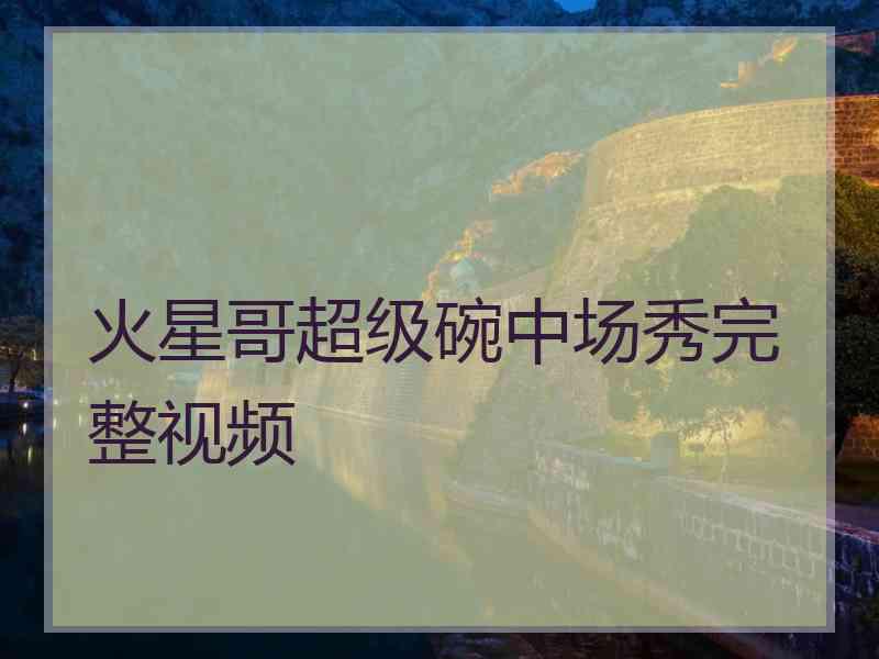 火星哥超级碗中场秀完整视频
