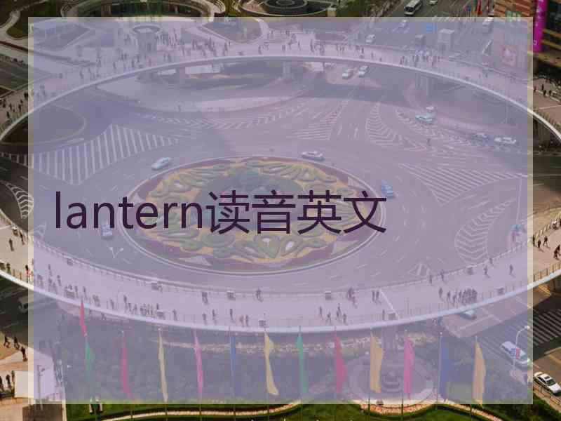 lantern读音英文