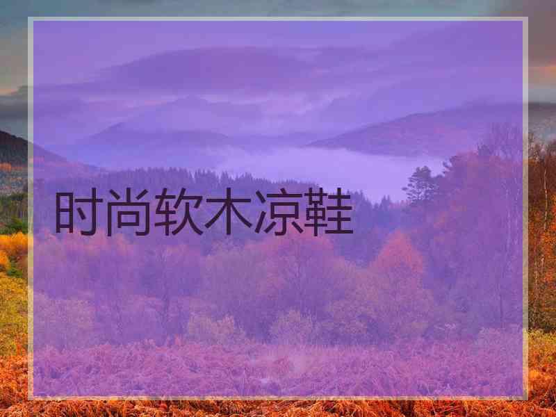 时尚软木凉鞋