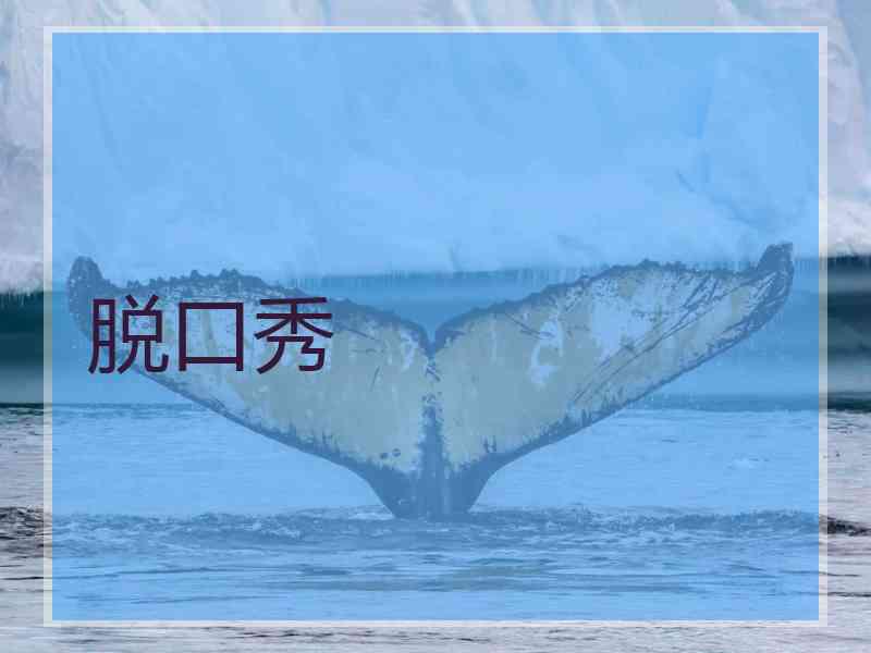 脱口秀