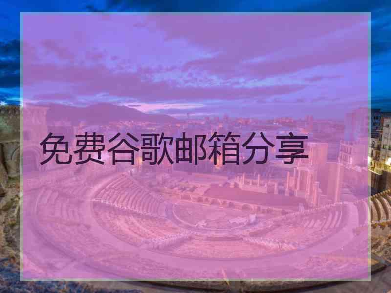 免费谷歌邮箱分享