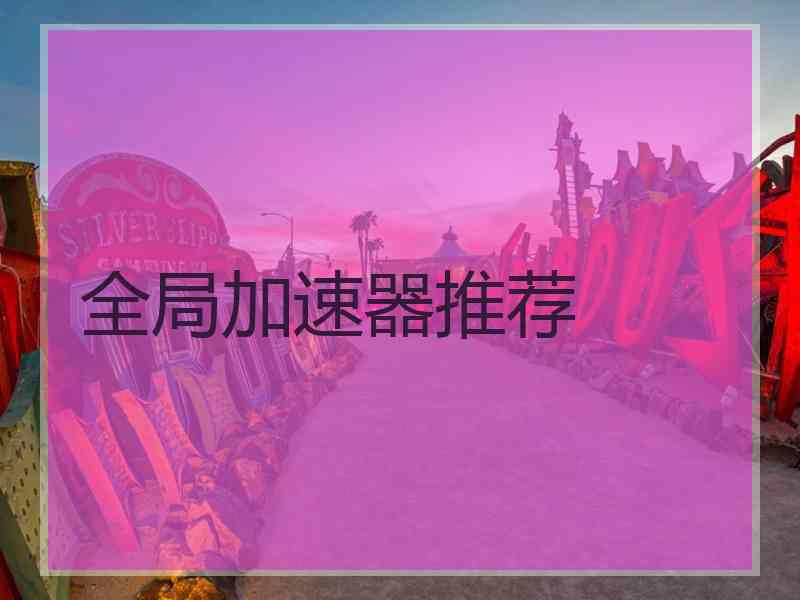 全局加速器推荐