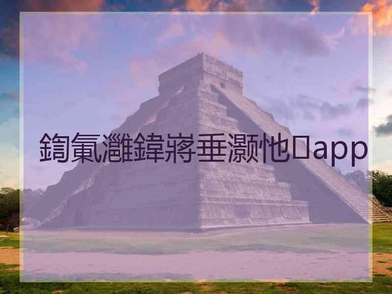 鍧氭灉鍏嶈垂灏忚app