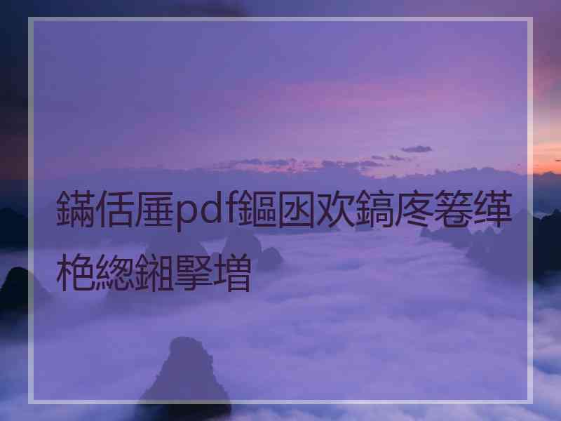 鏋佸厜pdf鏂囦欢鎬庝箞缂栬緫鎺掔増
