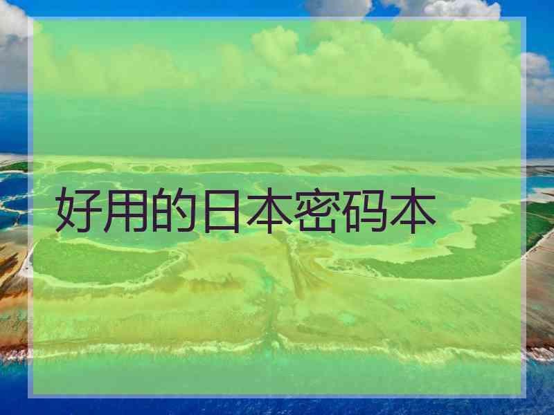 好用的日本密码本