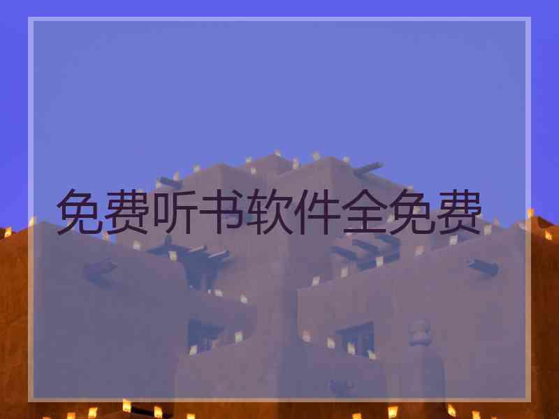免费听书软件全免费