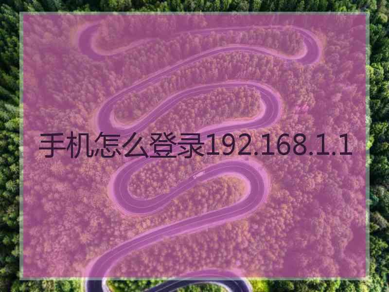 手机怎么登录192.168.1.1