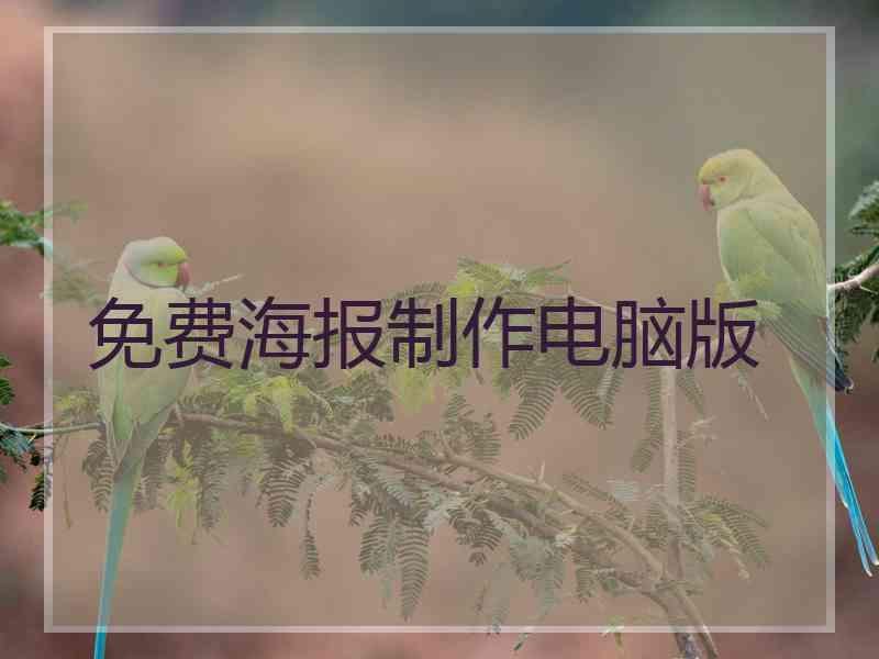 免费海报制作电脑版